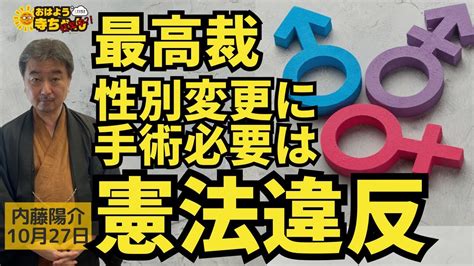 内藤陽介郵便学者 「「戸籍上 性別変更 に手術が必要」は違憲」「女性用トイレやお風呂に 性自認 だけで入れるのか？」おはよう寺ちゃん