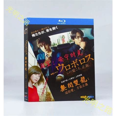 日劇 藍光精美盒裝 日劇 無間雙龍：這份愛，才是正義 小栗旬主演bd藍光碟片高清盒裝 光明之路 Yahoo奇摩拍賣