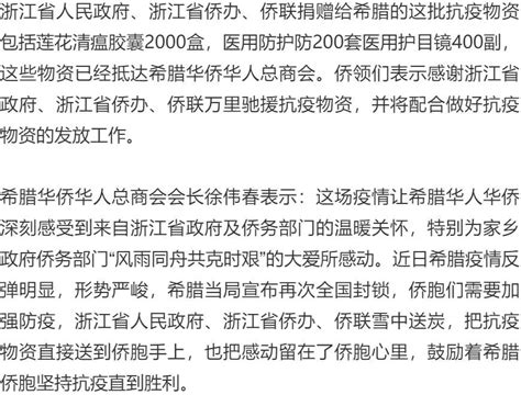 跨越山与海的温暖｜浙江省侨办、侨联驰援希腊华侨华人总商会共同抗“疫”澎湃号·政务澎湃新闻 The Paper