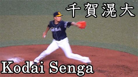 Kodai Senga pitching mechanics with Slow Motion 千賀滉大 投球フォーム スローモーション