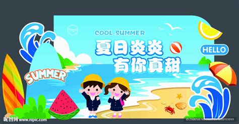 夏日炎炎 有你真甜设计图 广告设计 广告设计 设计图库 昵图网