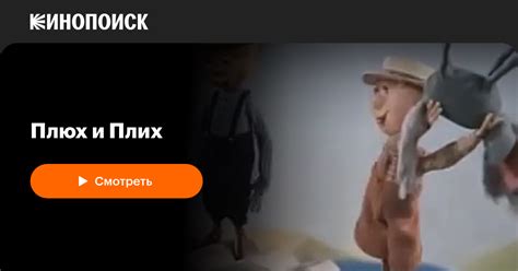 Плюх и Плих, 1984, СССР — смотреть онлайн в хорошем качестве — Кинопоиск