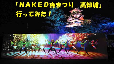 一足お先にNAKED夜まつり 高知城に潜入 YouTube