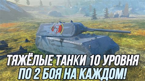 Все Тяжёлые Танки 10 уровня По 2 боя Tanks Blitz YouTube