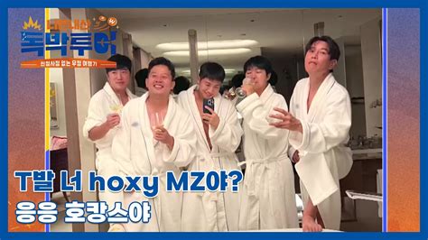 T발 너 Hoxy Mz야 응응 호캉스야 Mbn 231028 방송 Youtube