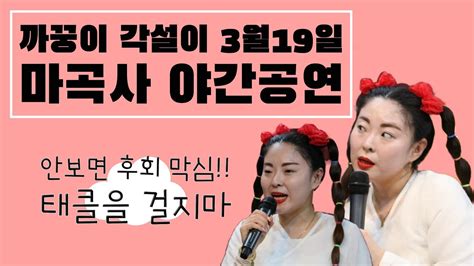 까꿍이 각설이 마곡사 3월19일 안보면 후회합니다~~ㅋㅋ Youtube