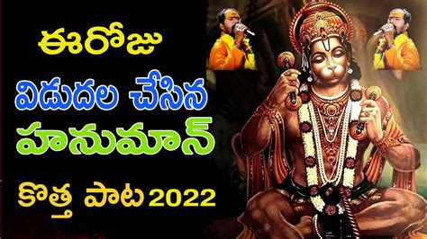 Lord Anjaneya Swamy Songs 2022 Sri Anjaneya Latest Song 2022