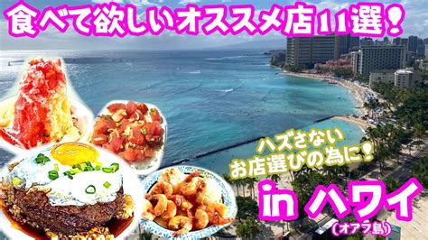 【ハワイグルメ】ハワイで食べたいオススメ店11選！！ 料理・グルメ動画まとめ