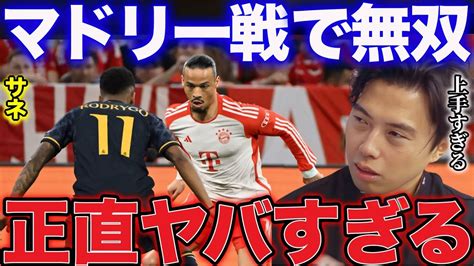 【レオザ】マドリー戦で豪快弾を決めたザネのプレーについて【レオザ切り抜き】 Youtube