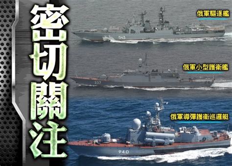 俄14軍艦駛入日本海 料於北方四島附近訓練