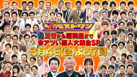 ザ・ベストワン【公式】513放送🫶🏻 On Twitter 🙂🙂🙂🙂🙂🙂🙂🙂 いよいよ今夜7時💓 ザ・ベストワン 3時間sp トークも！新作コント企画も！ 若手コーナーも！ もちろん