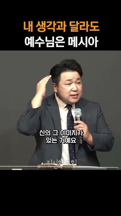 내 생각과 달라도 예수님은 메시아 마태복음 강해35 진실한교회 안중호 목사 Shorts 온라인교회 영등포교회