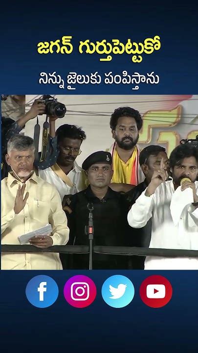 జగన్ గుర్తుపెట్టుకో నిన్ను జైలుకు పంపిస్తాను Ysjagan Ytshorts