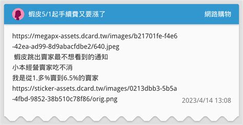 蝦皮51起手續費又要漲了 網路購物板 Dcard