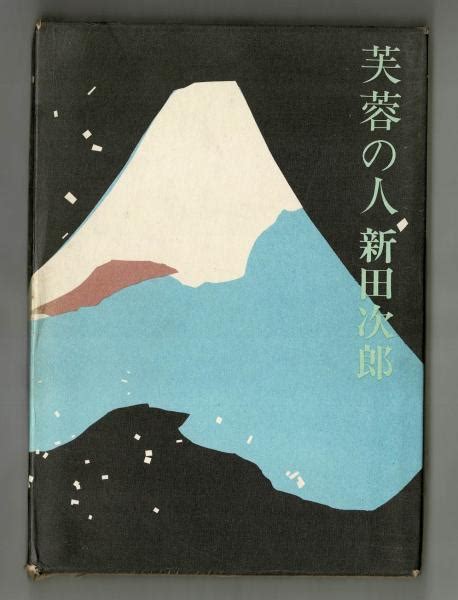 芙蓉の人新田次郎 古本、中古本、古書籍の通販は「日本の古本屋」