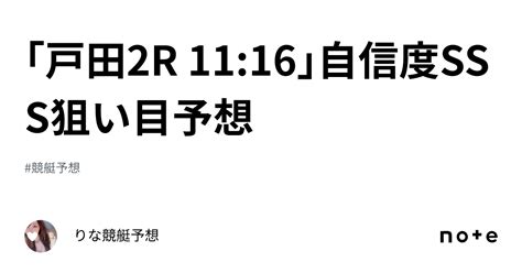 ｢戸田2r 11 16｣🚨自信度sss狙い目予想🚨💕｜🎀りな🎀競艇予想