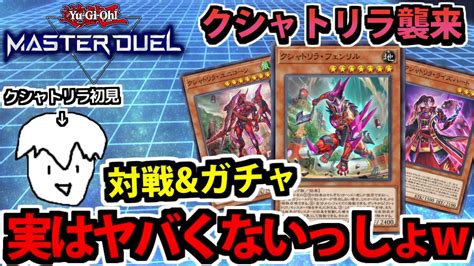 遊戯王 クシャトリラ初見のマスターデュエル 対戦＆ガチャ生放送 Youtube