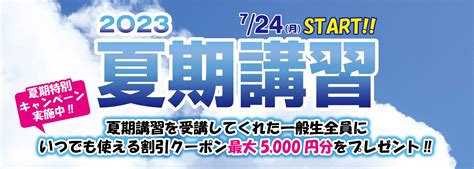 2023年 夏期講習のご案内（学習塾トーゼミグループオンライン校） 学習塾トーゼミ｜埼玉県西部・南部｜川越・鶴ヶ島・坂戸・朝霞・東松山