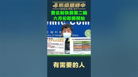 【防疫聽時中】0 6歲幼兒免費發放5劑快篩！第二輪快篩實名制6月上路 Youtube