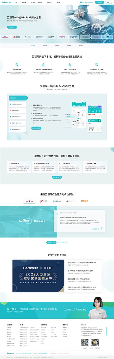 互联网行业hr Saas解决方案互联网行业招聘问题与解决 北森hr Saas一体化 北森hrsaas