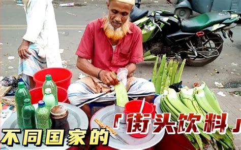 不同国家的街头饮料孟加拉芦荟汁触及灵魂印度饮品干净又卫生 哔哩哔哩 bilibili