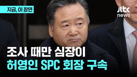 조사 때만 심장이 허영인 Spc 회장 구속｜지금 이 장면 Youtube