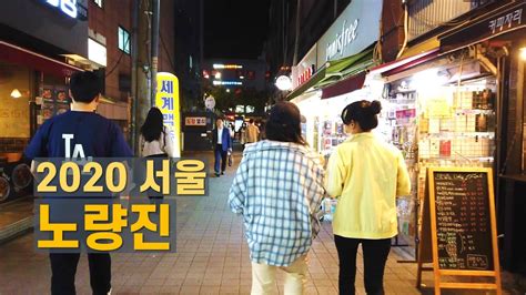 walk  noryangjin  seoul youtube