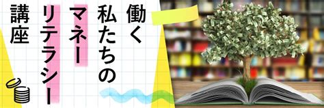 働く私たちのマネーリテラシー講座：日経xwoman