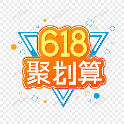 618聚划算字体设计元素素材下载 正版素材401748166 摄图网