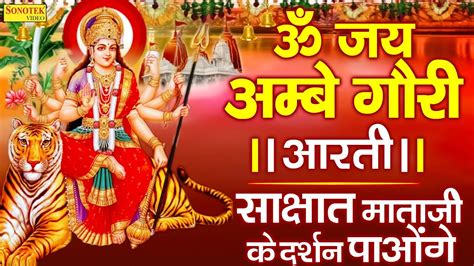 माँ दुर्गा आरती ॐ जय अम्बे गौरी Om Jai Ambey Gauri Maa Durga Arti