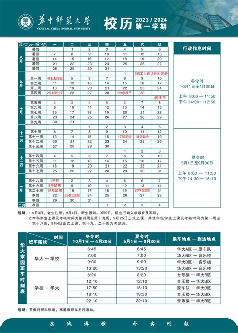 华中师范大学2023 2024学年度校历 学校办公室