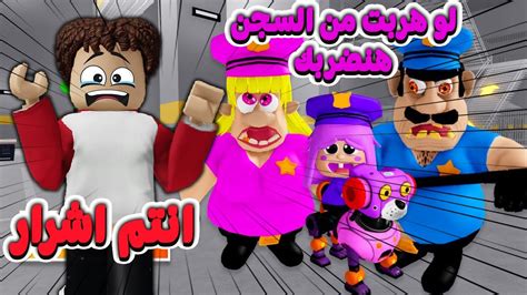 فيلم روبلوكس هروب خربوط من الشرطى الشرير واولاده😱 😱roblox Youtube