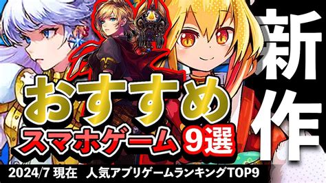 【最新情報】おすすめスマホゲーム9選 2024年7月現在【無料アプリゲーム】新作 Rpg ずんだもん モンハン 放置 Youtube