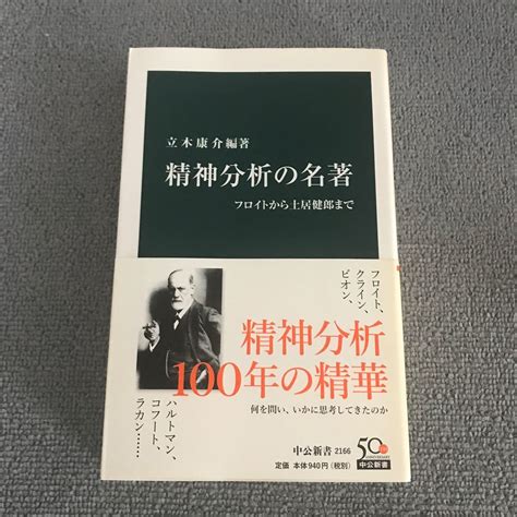 Yahooオークション 精神分析の名著 フロイトから土居健郎まで （中