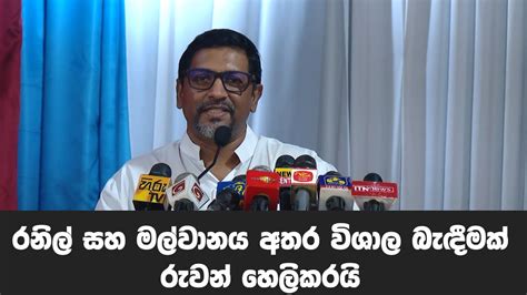 රනිල් වික්‍රමසිංහ මහතා සහ මේ මල්වානය අතර විශාල බැඳීමක් තිබෙනවා රුවන්