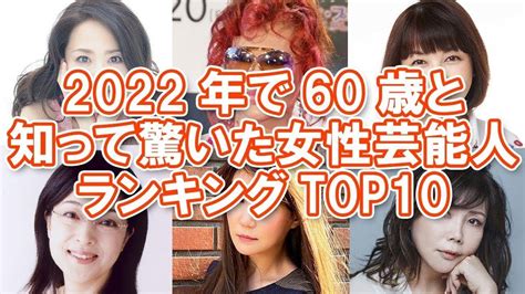 【還暦】2022年で60歳と知って驚いた女性芸能人ランキングtop10 Youtube