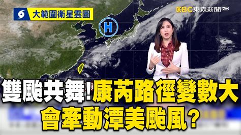 雙颱共舞！「康芮」路徑變數大「牽動潭美颱風」？！ Newsebc Youtube