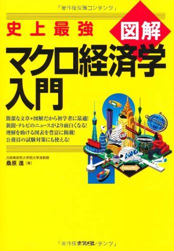 史上最強図解 マクロ経済学入門 単行本（ソフトカバー） 桑原 進 Mx Libros