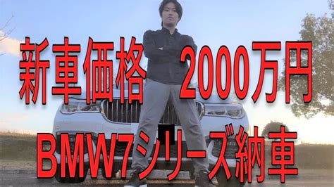 【納車動画】遂に納車しました！！新車価格2000万円⁈ Youtube