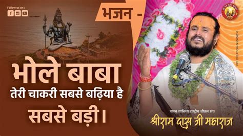 भोलेनाथ तेरी नौकरी सबसे बढ़िया है सबसे बड़ी Latest Shiv Bhajan Shri