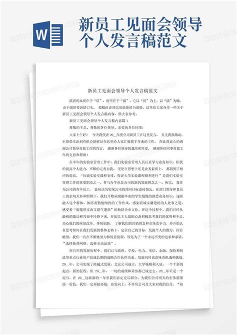 新员工见面会领导个人发言稿范文word模板下载编号lawpbgwm熊猫办公