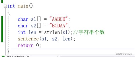 C语言题目判断一个字符串是否是另一个字符串左旋转得来的。 Csdn博客