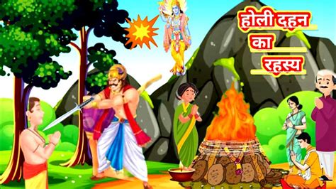 हलक दहन क रहसय holika dahan ki kahaniDharmik KathaMoral Story