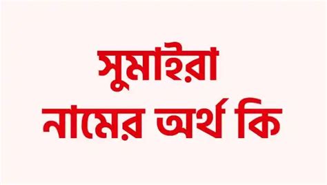 সুমাইরা নামের অর্থ কি । সুমাইরা নামের মেয়েরা কেমন হয় বিস্তারিত জানুন