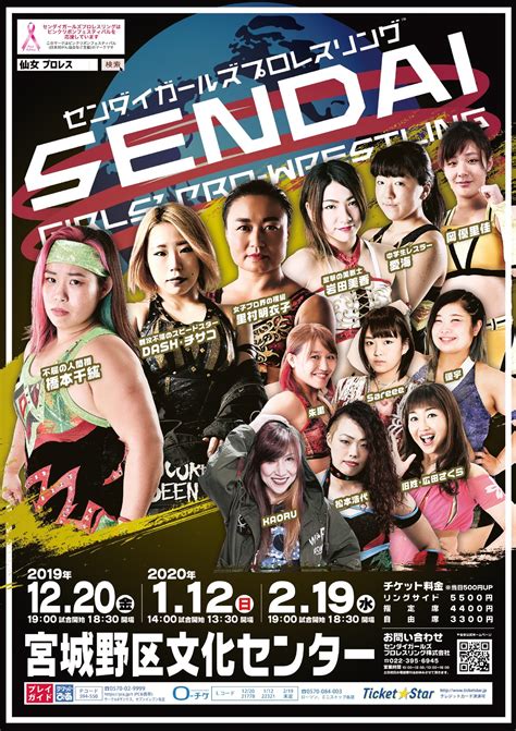 2020年2月19日水宮城野区文化センター大会 チケット情報 センダイガールズプロレスリング公式サイト