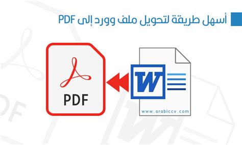 أسهل طريقة لتحويل ملف وورد إلى Pdf سيرة ذاتية