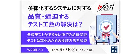 多様化するシステムに対する品質・逼迫するテスト工数の解決は？ ～全数テストができない中での品質保証、テスト効率化のための検証方法を解説～ マジセミ×システム開発・テスト（デジタルとの新たな