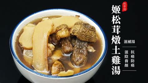 廣東靚湯，秋季滋潤湯“姬松茸燉雞湯”味道鮮美，口感脆嫩，還是增強免疫力的滋補神器 Youtube