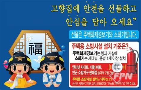 보은소방서 추석맞이 고향 집 주택용 소방시설 선물하기 홍보fpn Daily