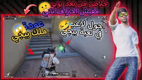 عودة ملك اللعبة وجلد سيرفر الغدارين😂pubg Mobile Youtube